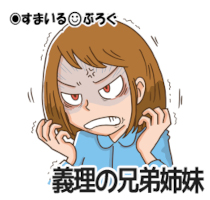 自分たちが出来婚のせいか「子供はあと2年くらいいらない」という私たち夫婦の考えに「親不孝!」とケチを付けてくる義弟嫁。人んちの子作り事情なんかどうでもいいじゃん