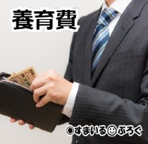 養育費