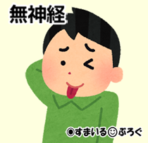 無神経男笑い3