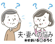 私「粉チーズどこ置いた?」夫「粉チーズ?」私「昨日◎◎で買ったでしょ」夫「◎◎がどうかした?」私「だから◎◎で買った粉チーズどこ置いたの」夫「粉チーズ?」私「…」
