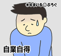 【過去の追体験3/4】30年来の友人を優先するのがそんなにいけないの?嫁と子供が出ていくほどのことなの?家計から金を貸したのがそんなにダメ?家で雑魚寝するのもダメ?そんなぁ