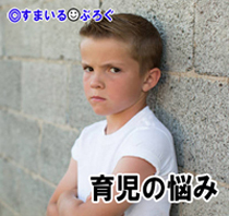 私の前では明るくていい子なのに、他所の人がいると私を貶める小１の息子。「家が汚い」「ゴミ臭い」「家族で出かけたけどちっとも楽しくなかった」と心にもないことばかり言う