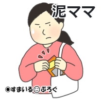 コツコツ集めてたスワロの置物がなくなる事態が頻発した。カメラを設置して泥ママの犯行を録画し「証拠はあります」とDVDを見せたら叩き割られた
