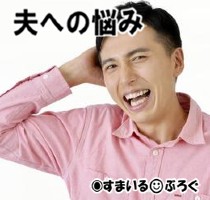 私の姉のことを「怖い」「苦手」と散々言ってたくせに、ちょっと姉が有名人になった途端「サイン欲しい」「会いに行こう」と私の実家に来たがるミーハー夫