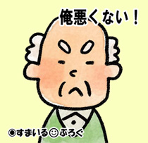 爺悪くない!2