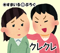 クレクレ