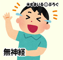 笑い者にする1