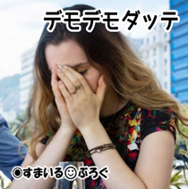 デモデモ泣2