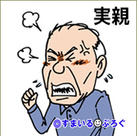 2歳の姪に「ギッチョは日本人の資格なし」と暴言を吐く父。そのくせ姪になつかれたくてしつこくつきまとう。放置すると「馬鹿にしやがって!」とキレる