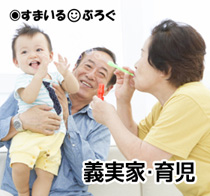 義実家と育児２
