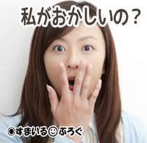 私が変?