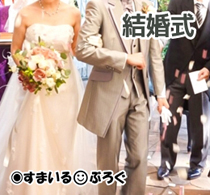 結婚式１