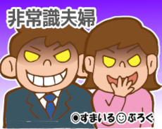 【1/3】旦那の上司夫婦がゲームしに我が家へ来て食べ散らかし騒ぎ放題。頭に来て実家に帰ったら「親に言うなんて卑怯」「大人げない」と旦那からメールが来た