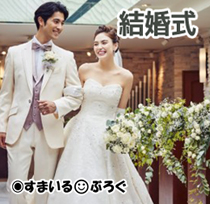 結婚式３