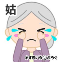 同居中のトメ「彼氏（不倫略奪した男）と再婚したいの♪この家でみんなで一緒に暮らしましょ♪」私「は？寝言は寝て言え色ボケババア（要約）」