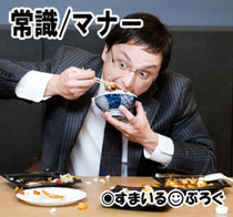 何度注意しても食事中にくちゃくちゃ音を立てたり犬喰いしたり、挙句にゴロゴロ寝転がり出す旦那。しつこく注意すると口うるさいと文句を言われる