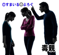 毒親2