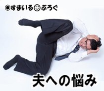 夫が異動先の職場に馴染めず毎日胃が痛い胃が痛いとアピる。子供が虐めに遭ってた時「可哀想だけどここを乗り越えなきゃ~」とか偉そうなこと言ってたくせに!