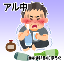 強くもないくせに飲みに行きたがる旦那。酔うとそのへんで吐いたり駅で寝たりとにかく酒癖が悪い。何度も喧嘩になりそのたびに「もうやらない」って言うのにまた繰り返す