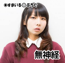 無神経女3