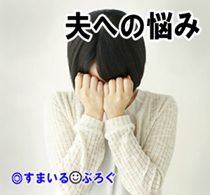 夫に山菜の天ぷらを作ったら「俺の稼ぎが低いからって馬鹿にしやがって!」と家を出ていった。美味しい山菜が手に入ったから喜んでくれると思ったのにな。もう心が動かないや