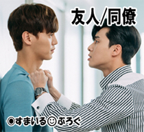 友人同僚 2