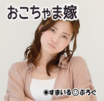 おこちゃま嫁3