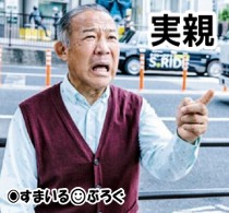 父親が図々しい。旅行先の土産屋で試食をねだる。そのくせ買わない。老舗菓子店でも試食をねだり断固お断りされたら別の店でその店の悪口を大声で言う