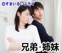 兄妹・姉弟
