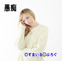 女の愚痴2