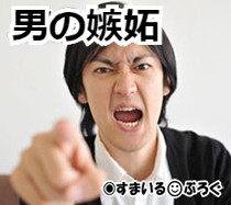妻が女性アイドルの握手会やイベントに出かけ、恋する乙女のような顔でアイドルと握手してる。結婚したんだから俺以外のことは考えて欲しくないのでやめさせたい