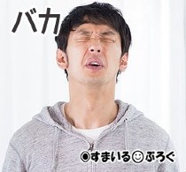 自分の誕生日にはしつこくプレゼントを要求してきたのに私の誕生日には何もなし。私「最低の誕生日だった」彼氏「今からイチャイチャしようと思ってたのに!」と泣き出した…