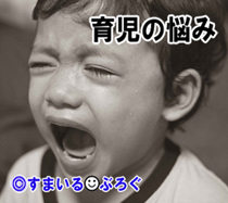 知り合いの家の小１男児にうちの２歳児がいじめられて泣かされた。親は男児を叱るどころか「社会性を養うために保育園に入れたら？」二度と行かない