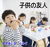 子供の友人３