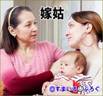 嫁姑_子育て1