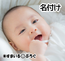 5歳になる娘に私が世話になった叔母の名をつけた。それを知った夫、婦人病で夭折したという点がひっかかったのか「なんでそんな人の名前をつけたんだ!」と言い出した