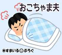 「なんで起こしてくれないの？」起こすと逆ギレするくせに起こさないと拗ねる夫。私の睡眠まで邪魔してくるから体調が悪くて辛いのに「なんで体調が悪いの？」とまた不機嫌になる