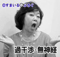 無神経婆３
