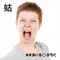 舅が病に倒れた途端介護を嫌がり逃げるように離婚した元トメ。舅が亡くなったら夫に「相続の手続きが始まったら連絡しろ。私に相続権はないが息子のお前は私を養う義務がある」