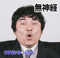 無神経男６
