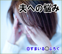 旦那が子供を連れて元妻に会いに行くのが耐えられない。その日は私だけ一人ぼっち。普段もLINEで連絡を取り合ってる。一切関わって欲しくないのに