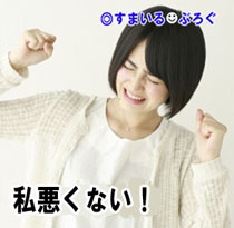 私悪くないジタバタ2