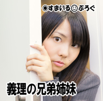 トメに義兄とのキスプリクラを見せるKY義兄嫁。トメが怒って入籍まで敷居を跨せなかった。私がトメと仲良くしてるのが許せないのか、結婚式でガン無視されたwww