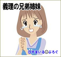 義兄義弟の子と仲がいいうちの子。まとめて遊びに連れてってるんだけど、義弟の後妻が「ウチの連れ子だけ誘われない!差別だ!」と騒いでる。知らない子供なんか預かれないよ…