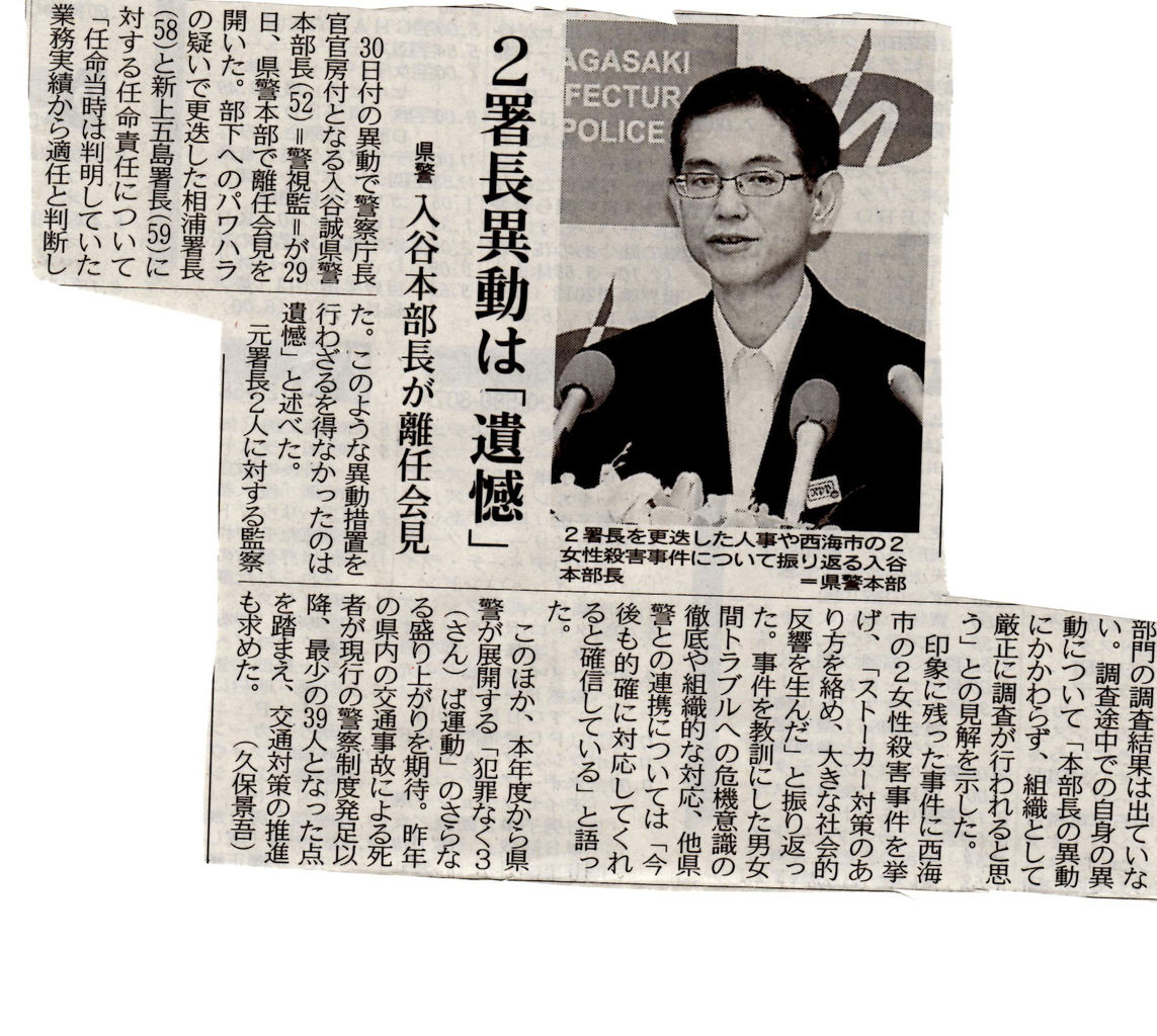 長崎県警本部長交代はパワハラ疑惑の更迭か whomeohのblog長崎ぶらぶら平和日記