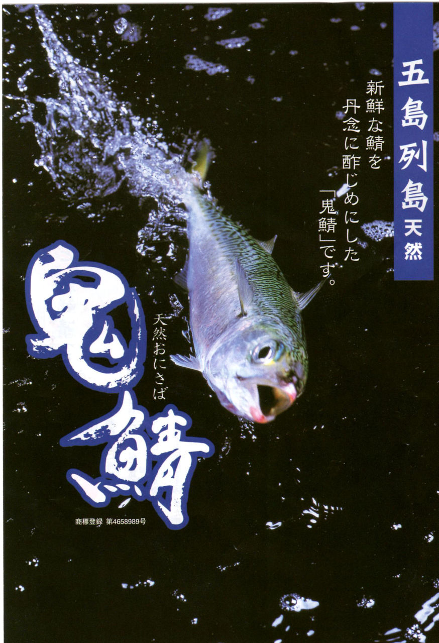 抜群の美味しさ 五島の鬼鯖鮨 Whomeohのblog長崎ぶらぶら平和日記 抜群の美味しさ 五島の鬼鯖鮨 Whomeohのblog長崎ぶらぶら平和日記