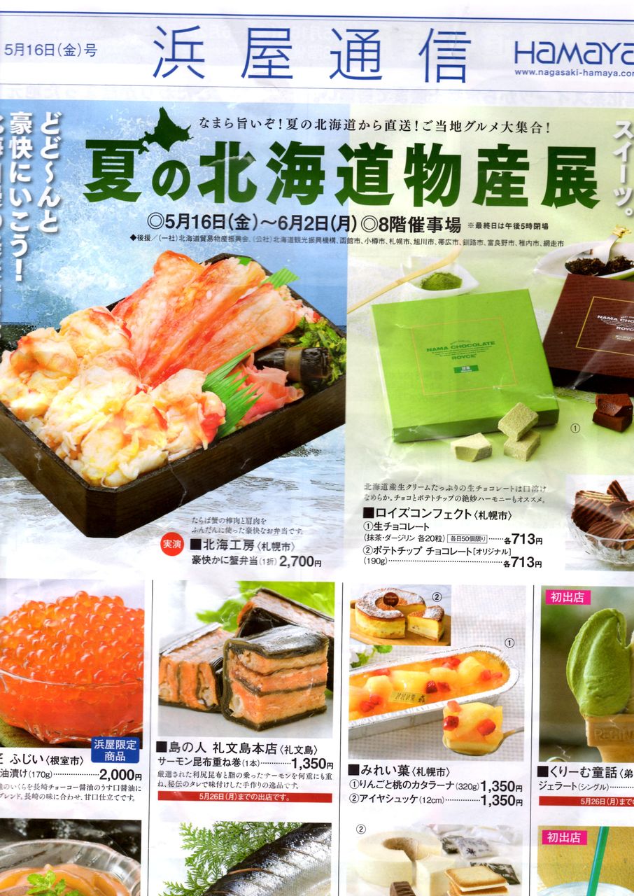 夏の北海道物産展に行きました Whomeohのblog長崎ぶらぶら平和日記 夏の北海道物産展に行きました Whomeohのblog長崎ぶらぶら平和日記