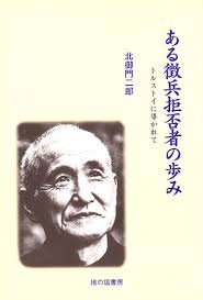 ある徴兵拒否者の歩み