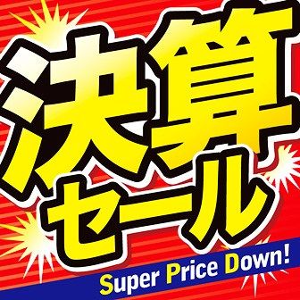 決算セール