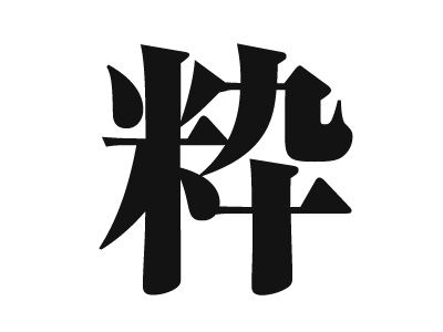 粋